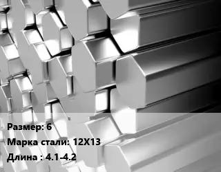 Шестигранник нержавеющий 6 Сталь: 12Х13 L=4.1-4.2